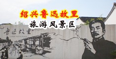 玩美女少妇屄中国绍兴-鲁迅故里旅游风景区